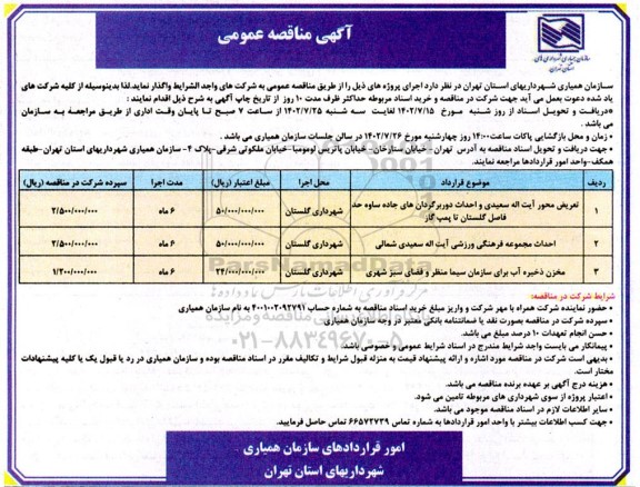 مناقصه عمومی تعریض محور ...