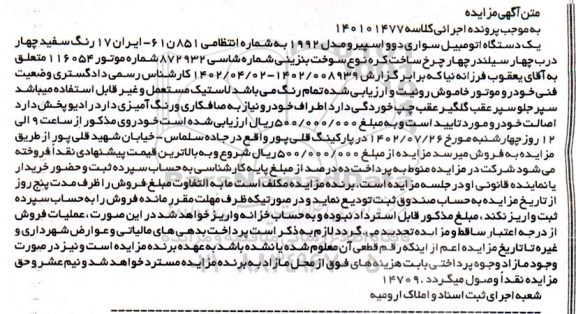 مزایده یک دستگاه اتومبیل سواری دوو اسپیرو مدل 1992 رنگ سفید