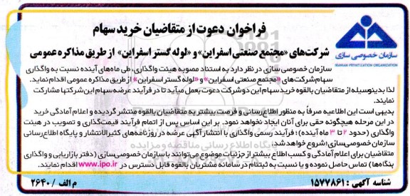 مذاکره عمومی واگذاری سهام 