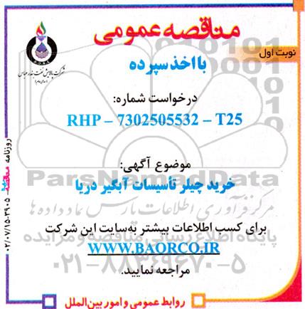 مناقصه خرید چیلر تاسیسات آبگیر -