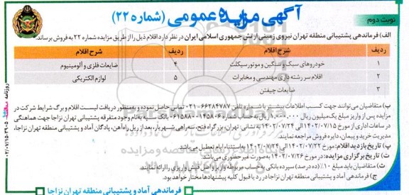 مزایده خودروهای سبک و سنگین و موتورسیکلت.... نوبت دوم