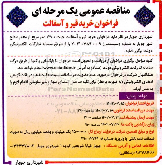 فراخوان خرید قیر و آسفالت