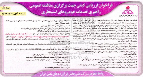 مناقصه عمومی راهبری خدمات خودروهای استیجاری