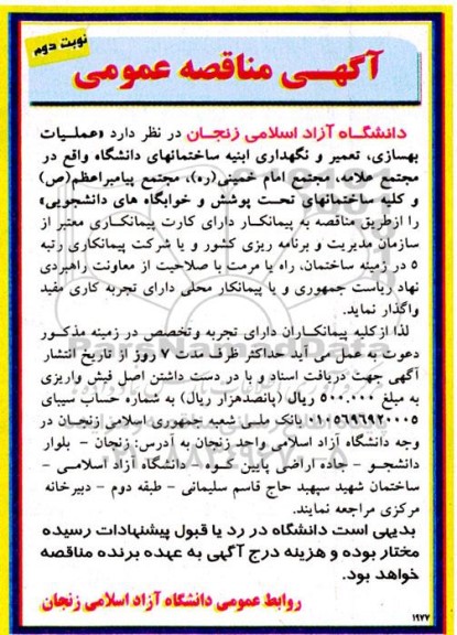 مناقصه عملیات بهسازی ، تعمیر و نگهداری ابنیه کلیه ساختمانهای دانشگاه - نوبت دوم