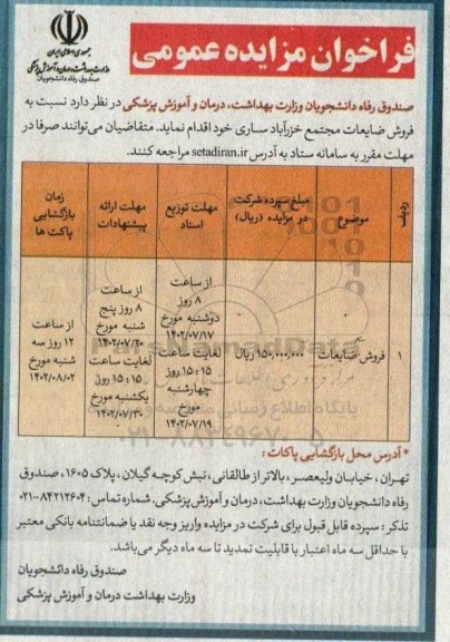 مزایده فروش ضایعات