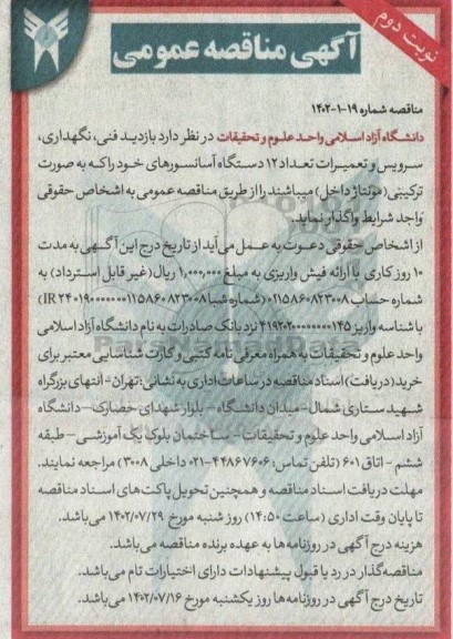مناقصه بازدید فنی ، نگهداری ، سرویس و تعمیرات تعداد 12 دستگاه اسانسورهای نوبت دوم