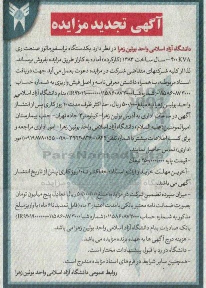 مزایده یکدستگاه ترانسفورماتور صنعت ری تجدید