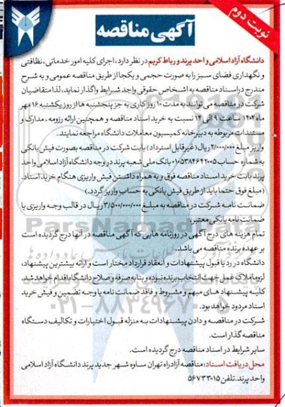 مناقصه اجرای کلیه امور خدماتی، نظافتی و نگهداری فضای سبز نوبت دوم 