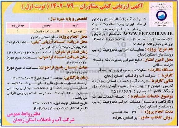 ارزیابی کیفی عملیات اجرایی محرومیت زدایی روستاها