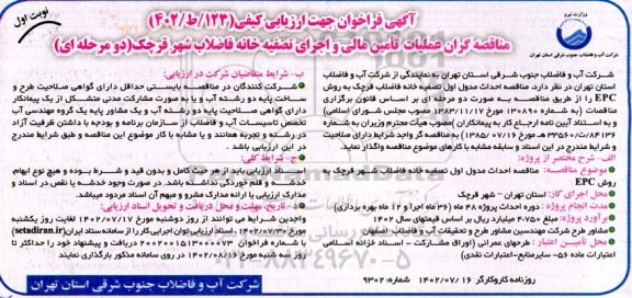 فراخوان ارزیابی کیفی مناقصه گران عملیات تامین مالی و اجرای تصفیه خانه فاضلاب شهر 