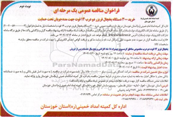 مناقصه خرید 300 دستگاه یخچال فریزر دو درب 14 فوت