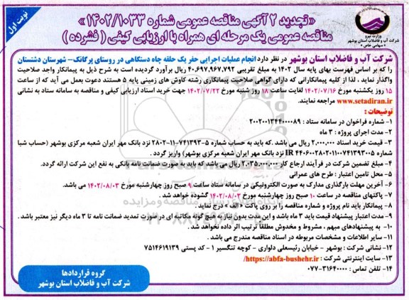 مناقصه انجام عملیات اجرایی حفر یک حلقه چاه دستگاهی - تجدید 2 