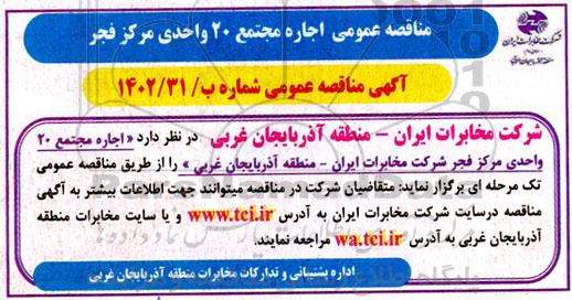 مزایده اجاره مجتمع 20 واحدی مرکز فجر 