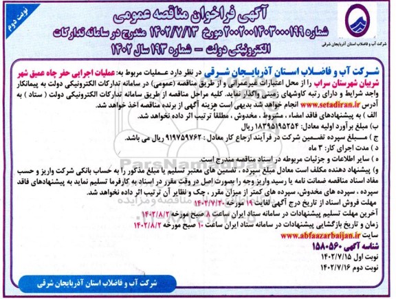 مناقصه عملیات اجرایی حفر چاه عمیق شهر نوبت دوم