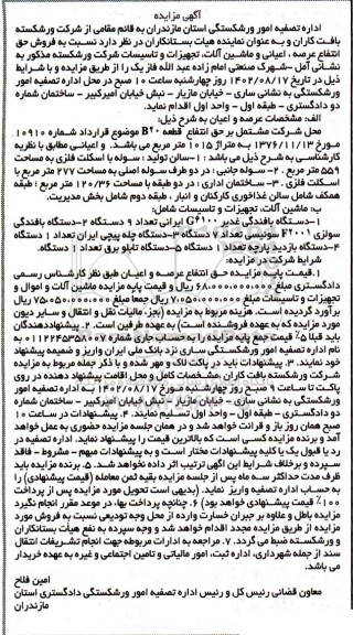 آگهی مزایده فروش حق انتفاع عرصه اعیانی و ماشین آلات تجهیزات و تاسیسات