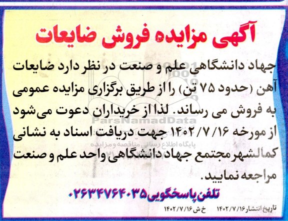 مزایده فروش ضایعات آهن (حدود 75 تن)