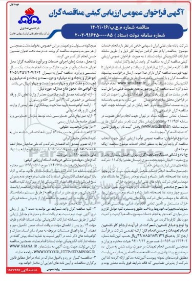 فراخوان مناقصه انجام خدمات حجمی تهیه، طبخ، سرو و توزیع چهار وعده غذا 