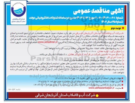 مناقصه عملیات نصب انشعاب فاضلاب، اجرای جمع کننده و اصلاح و توسعه شبکه جمع آوری فاضلاب- نوبت دوم 