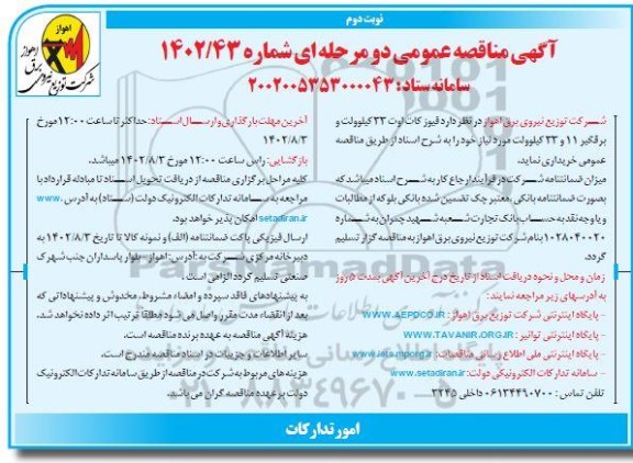 مناقصه فیوز کات اوت 33 کیلوولت و برقیگر نوبت دوم 