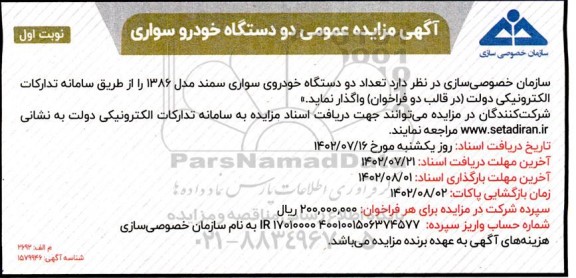 مزایده عمومی واگذاری دو دستگاه خودرو سواری