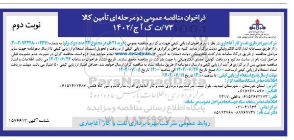 مناقصه خرید 21 قلم در مجموع 34 عدد چوک ولو- نوبت دوم