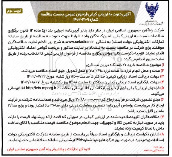 ارزیابی کیفی مناقصه خرید 20 دستگاه درزین مسافری - نوبت دوم