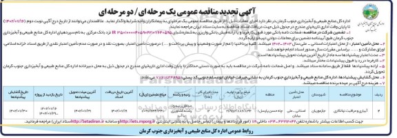 مناقصه آبیاری و مراقبت و نهالکاری - نوبت دوم