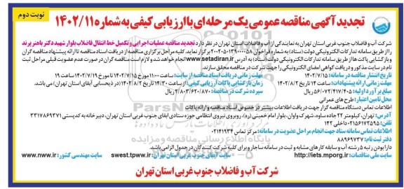 تجدید مناقصه عملیات اجرایی و تکمیل خط انتقال فاضلاب 