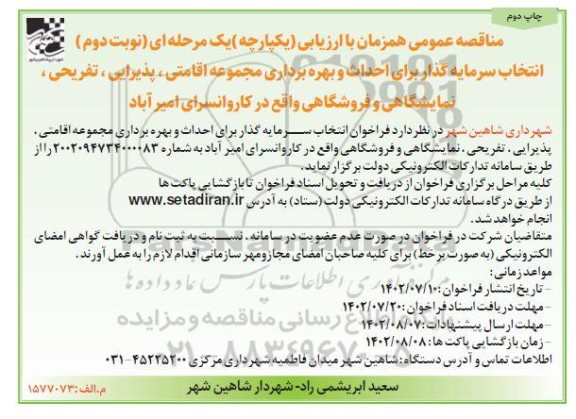 مناقصه انتخاب سرمایه گذار برای احداث و بهره برداری مجموعه اقامتی، پذیرایی... نوبت دوم چاپ دوم