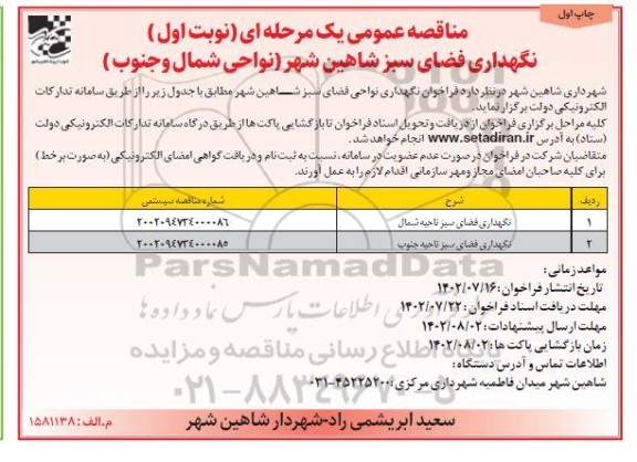 فراخوان مناقصه عملیات نگهداری فضای سبز 
