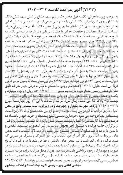  مزایده یک قطعه زمین پلاک ثبتی 530 فرعی از 236 اصلی