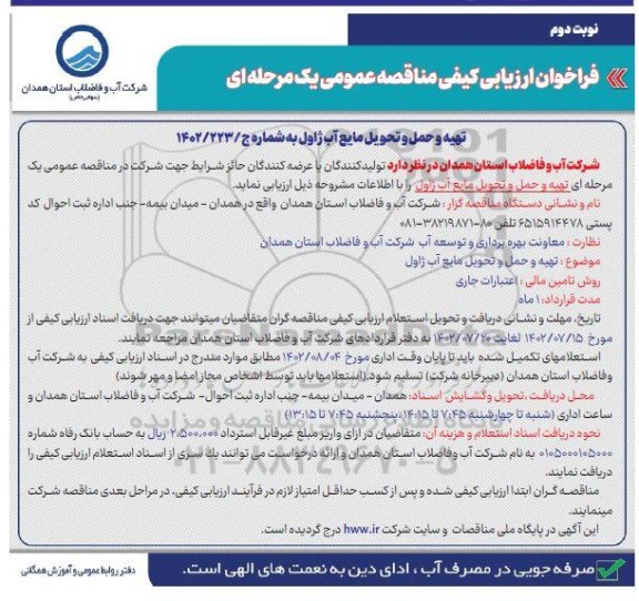 فراخوان ارزیابی کیفی مناقصه تهیه و حمل و تحویل مایع آب ژاول  - نوبت دوم 