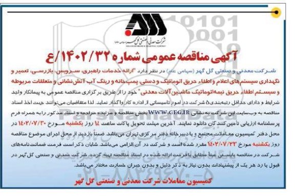 مناقصه ارائه خدمات راهبری ، سرویس ، بازرسی ، تعمیر و نگهداری سیستم های اعلام