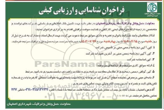 فراخوان شناسایی و ارزیابی کیفی  جهت تکمیل بانک اطلاعاتی و شناسایی شرکت های توانمند 