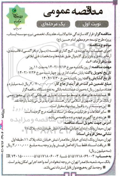 مناقصه اجرای عملیات آرماتوربندی ، کیج گذاری قفسه ....