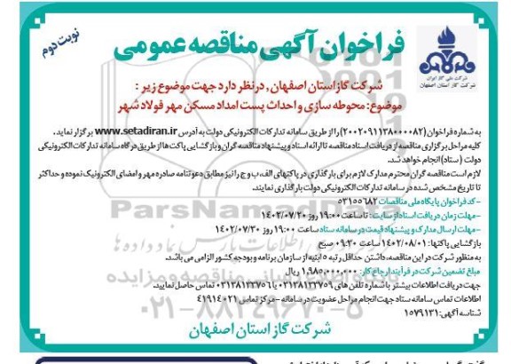  مناقصه  محوطه سازی و احداث پست امداد مسکن مهر فولاد شهر - نوبت دوم