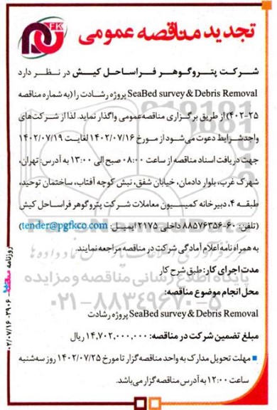 مناقصه SeaBed surery & Debris Removal نوبت دوم 