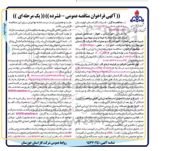 مناقصه عمومی خرید 45000 متر لوله فولادی ... - نوبت دوم 