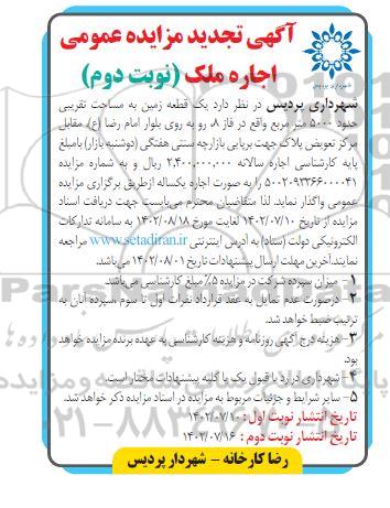 تجدید مزایده اجاره ملک ـ نوبت دوم