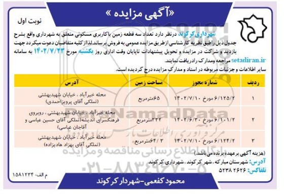 مزایده فروش  تعداد سه قطعه زمین با کاربری مسکونی
