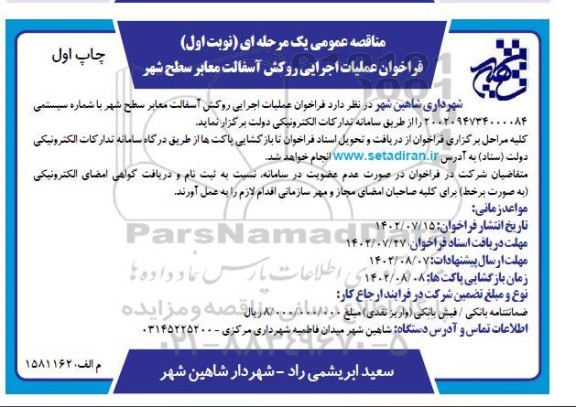 مناقصه فراخوان عملیات اجرایی روکش آسفالت معابر سطح شهر