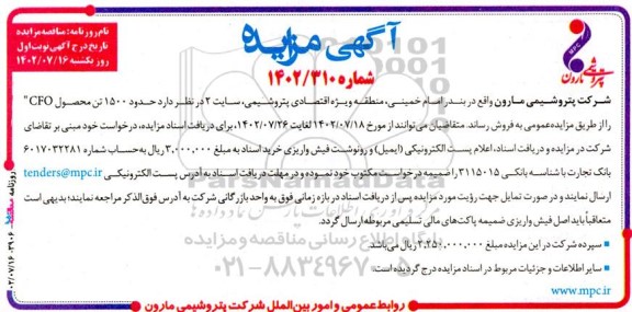 مزایده فروش حدود 1500 تن محصول cfo