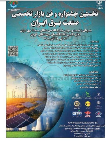 نخستین جشنواره و فن بازار تخصصی صنعت برق ایران