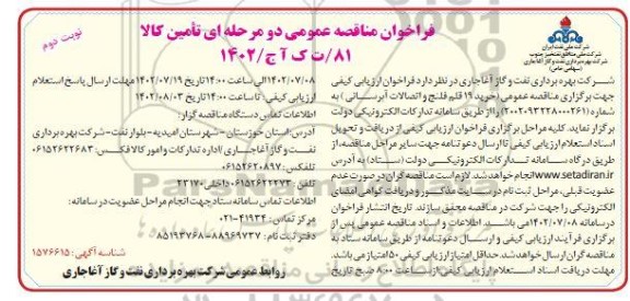 مناقصه خرید 19 قلم فلنج و اتصالات آبرسانی ​​​​​​​نوبت دوم