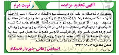 تجدید مزایده واگذاری جایگاه سی ان جی - نوبت دوم 