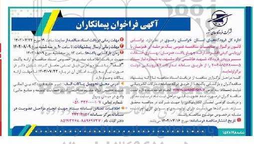 فراخوان پیمانکاران جهت بهسازی آسفالت مسیر ورودی فرودگاه 