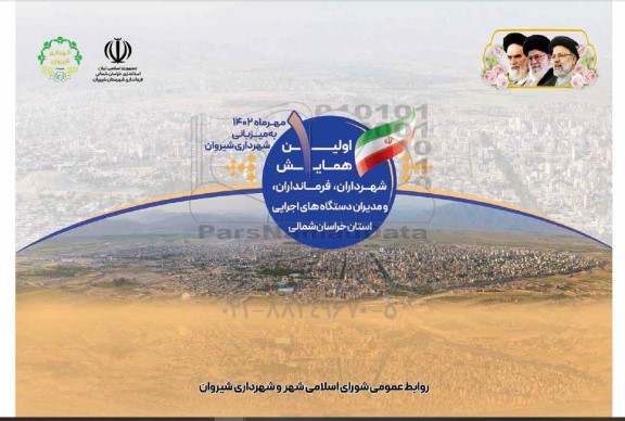  اولین همایش شهرداران ، فرمانداران ، و مدیران دستگاه های اجرایی 