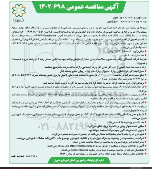 مناقصه نوسازی و تعویض و بروز رسانی سیستم روشنایی پارک ها و پیاده روهای سطح منطقه - نوبت دوم