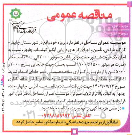مناقصه اجاره یک فروند شناور جفت موتور