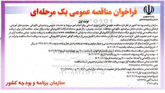 مناقصه تامین نیروی انسانی برای انجام امور مربوط به خدمات عمومی و پشتیبانی نگهبانی...